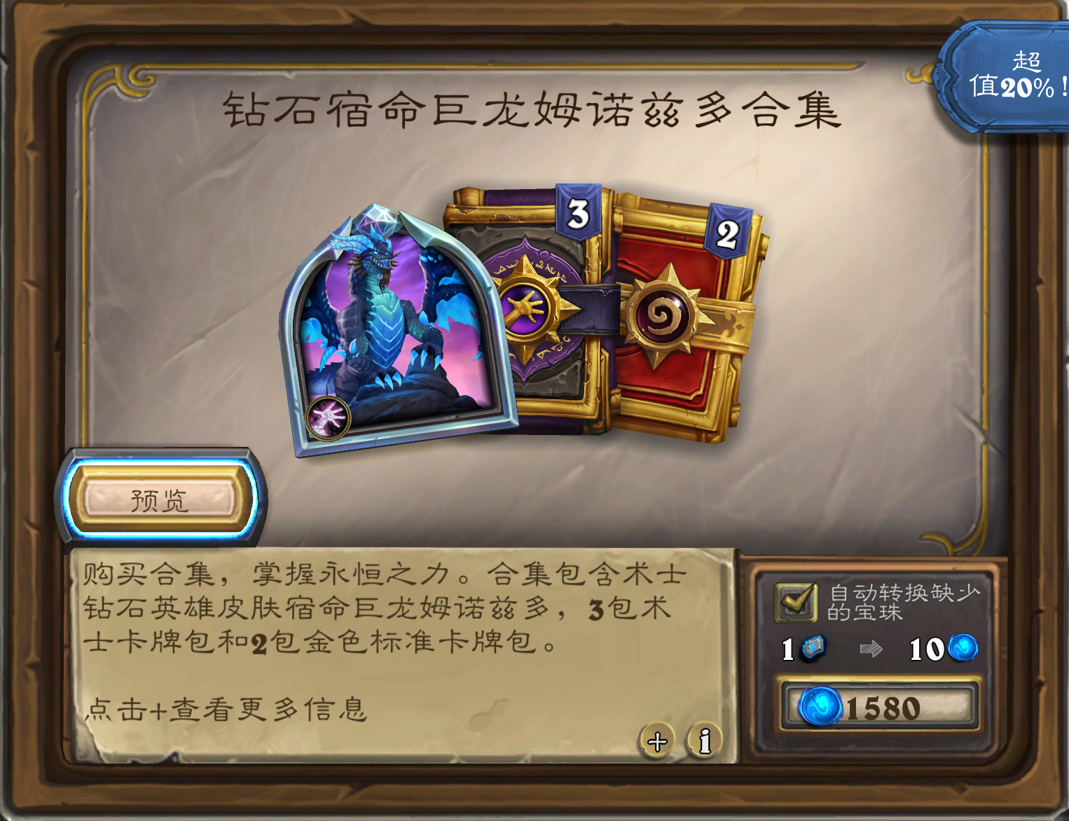 炉石传说 术士钻石新皮肤“宿命巨龙姆诺兹多”，3术士包和2标准金包，售价158。