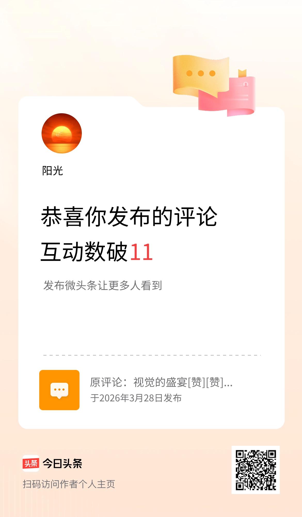 我发布的评论：视觉的盛宴[赞][赞][赞] 
互动数破11了！