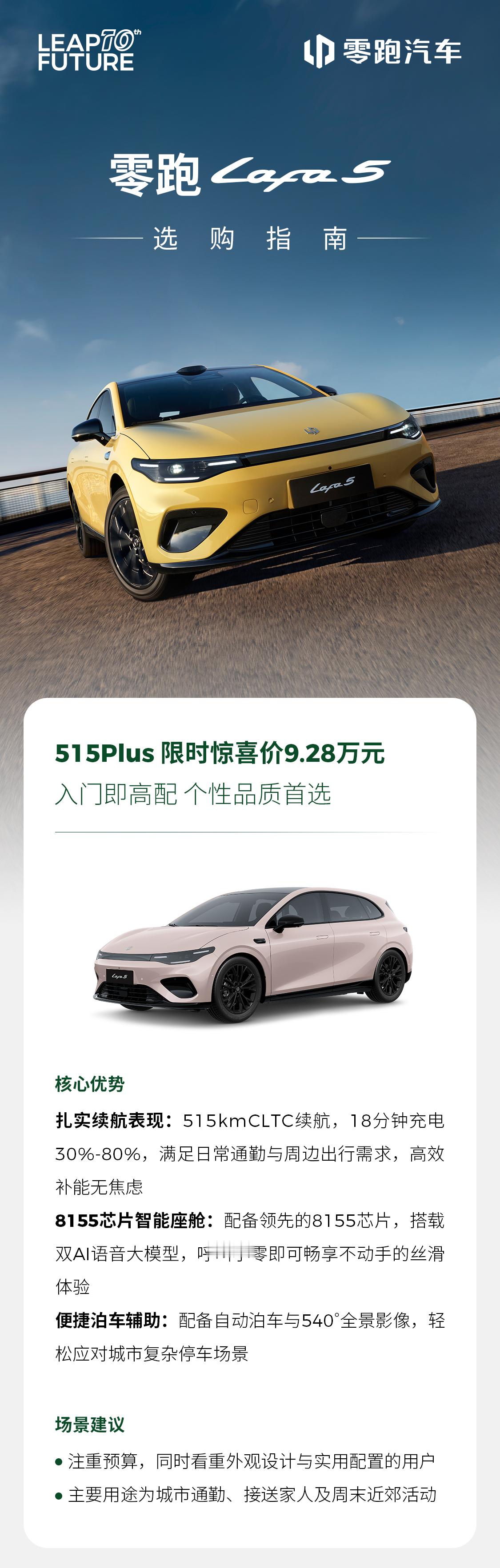 一图读懂零跑Lafa5 五款配置该如何选从个性品质首选515Plus版本到超长续