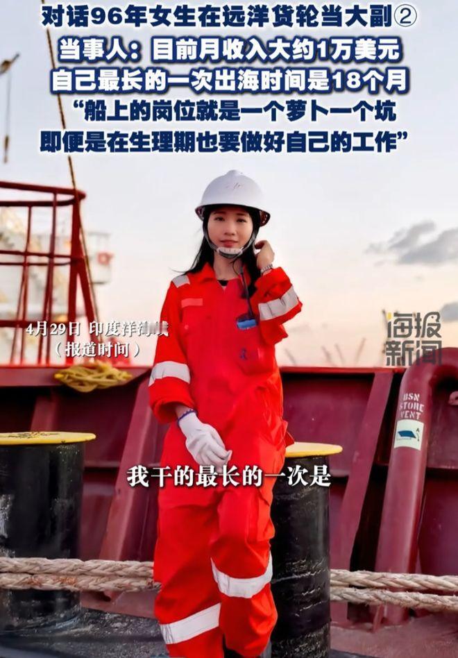 这可真是一个萝卜一个坑！一名96年的女生火了，她在一艘远洋货轮当大副，一个月收入