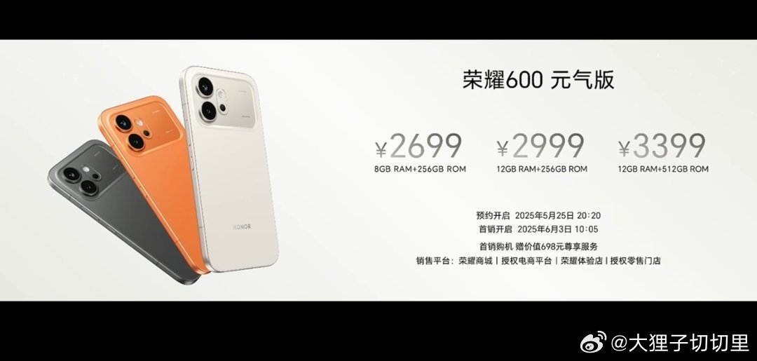 荣耀600系列价格公布，元气版 8+256G 2699元起，超级版 12+256