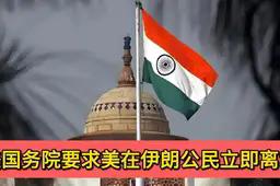 美国紧急撤侨！4 月 22 日下令所有公民立即离开伊朗，路线都规划好了，战争信号