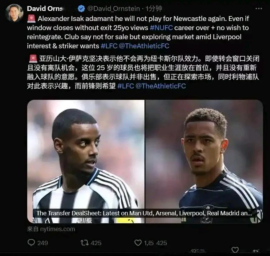 伊萨克的脾气真犟，他表示不会为纽卡斯尔效力。

其他球队或许还好，纽卡斯尔脾气也