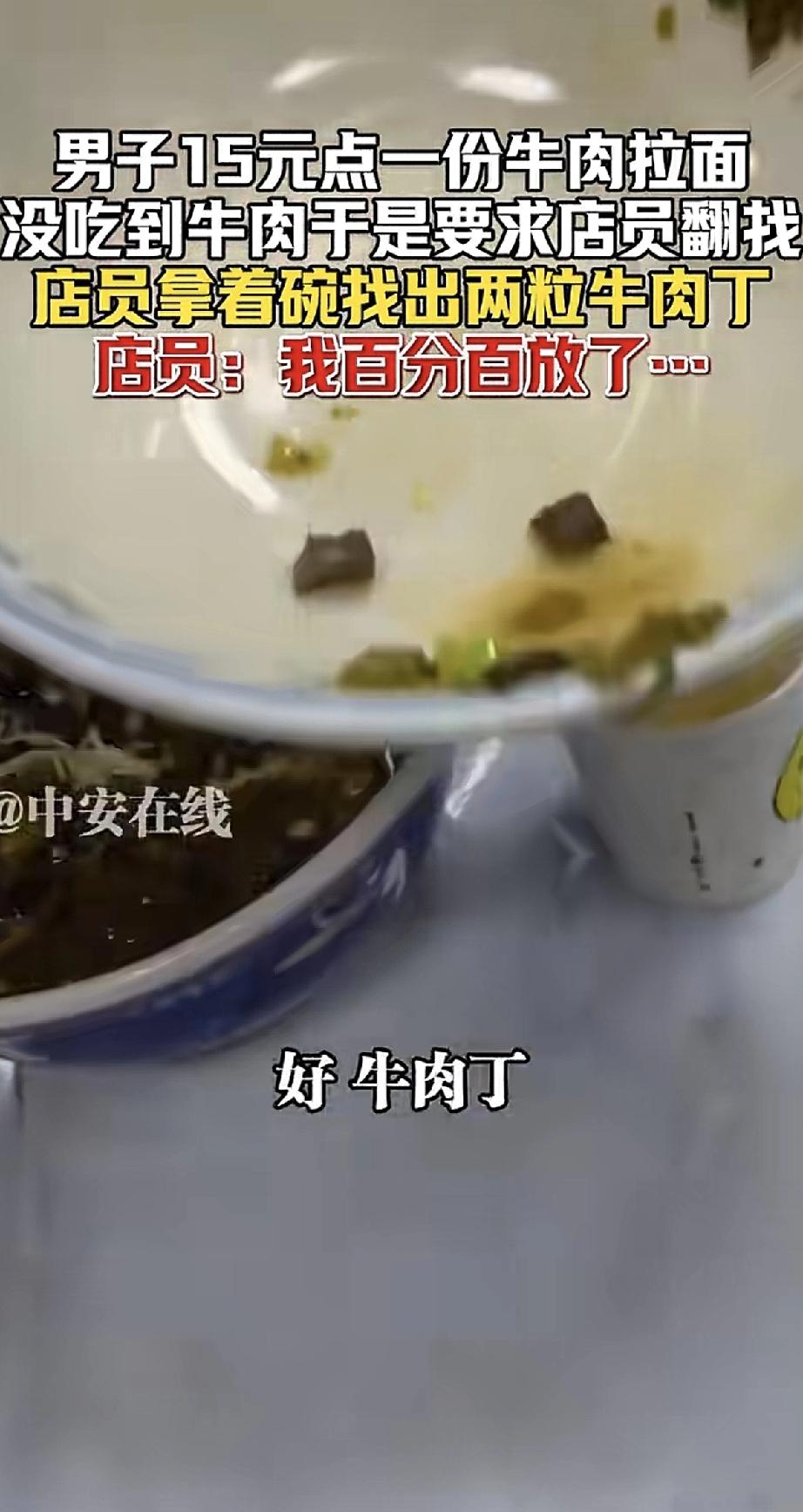 男子花15块钱点了碗牛肉拉面，结果翻来翻去愣是没见着牛肉。他把店员叫来，店员拿着