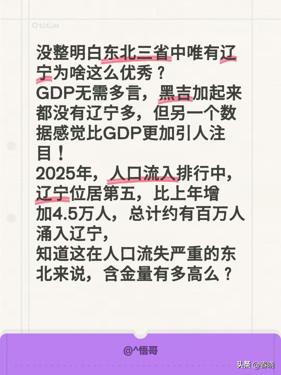 “2025年辽宁人口净流入全国第五”，这字字万金，谁知道这几个字的份量多么弥足珍
