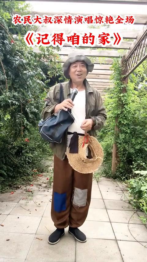 农民大叔深情演唱惊艳全场《记得咱的家》。
下面有请农村大叔为大家演唱经典老歌，掌