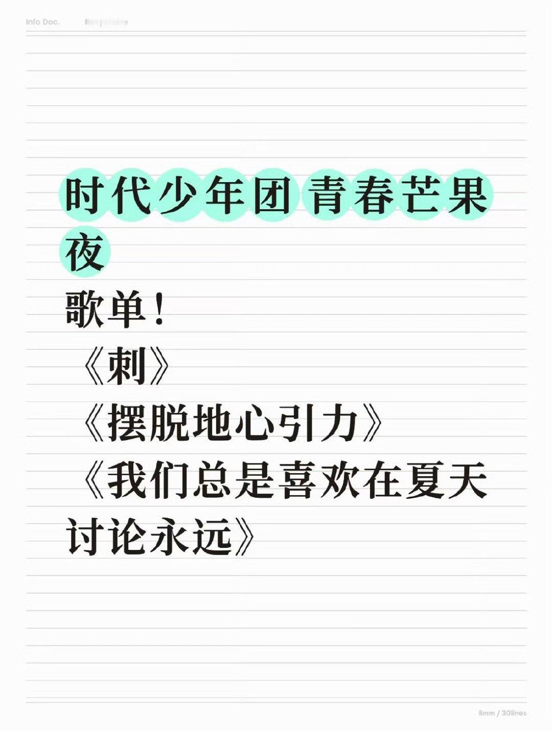 曝时代少年团青春芒果夜歌单网传时代少年团青春芒果夜歌单 哇哦 