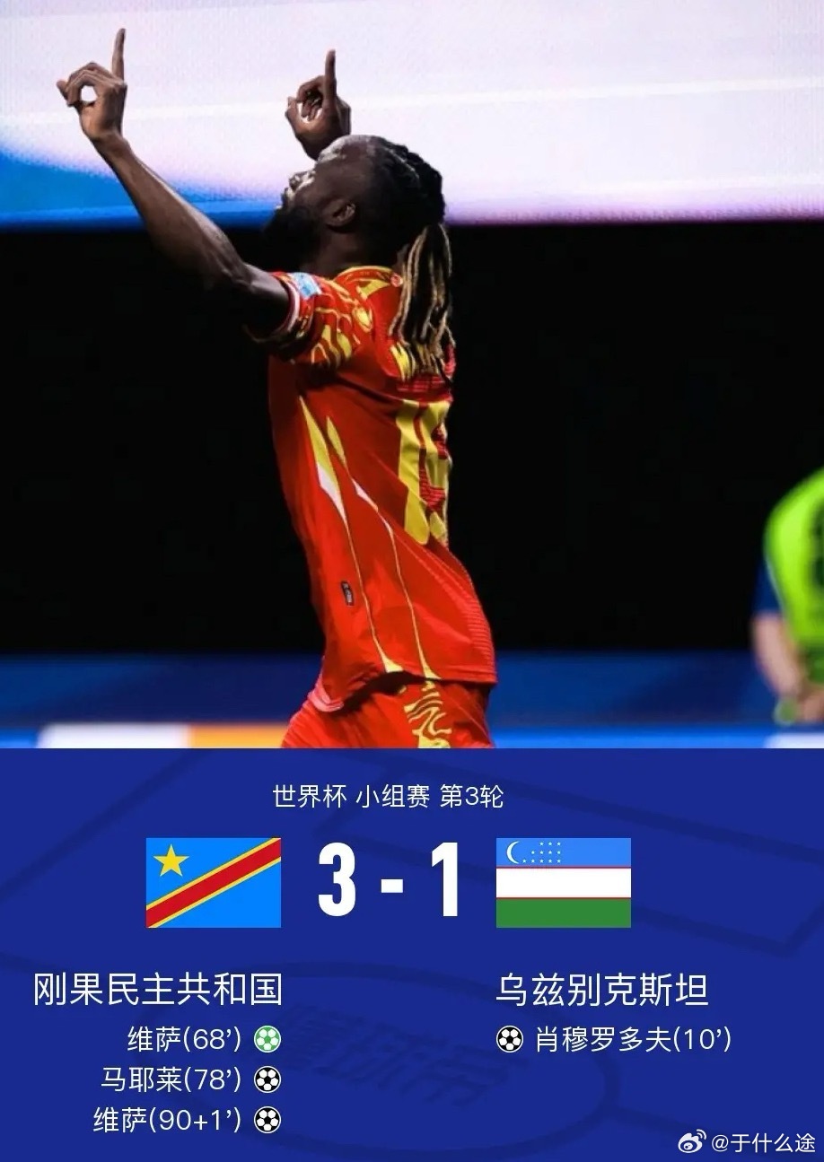 足球 北京时间6月28日世界杯 小组赛 第3轮，刚果民主共和国对阵乌兹别克斯坦。