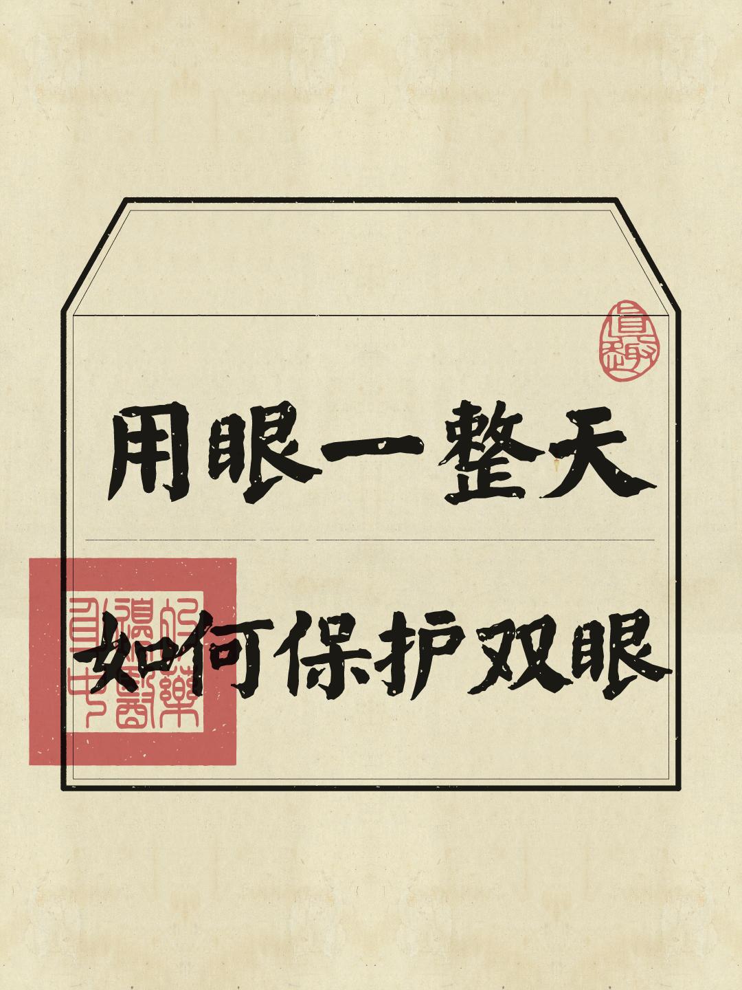 快转发给你长时间用眼的家人朋友，保护好双眼！