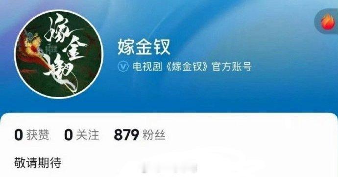 田曦薇、闫桉《嫁金钗》开通官抖了 