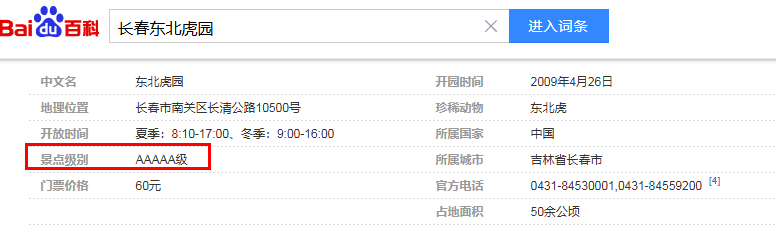 长春东北虎园到底是不是5A景区 ？据公布的吉林省5a景区名单按时间顺序排名，九家