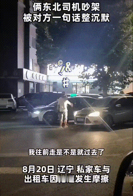 笑不活了！辽宁，私家车与出租车因抢道发生了摩擦，俩司机下车后各执一词的吵个不停，