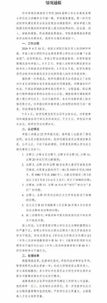 蒋某某的论文通报出来了，这是不追究了嘛？什么影响也没有啊！这样嗯处理结果似乎是有