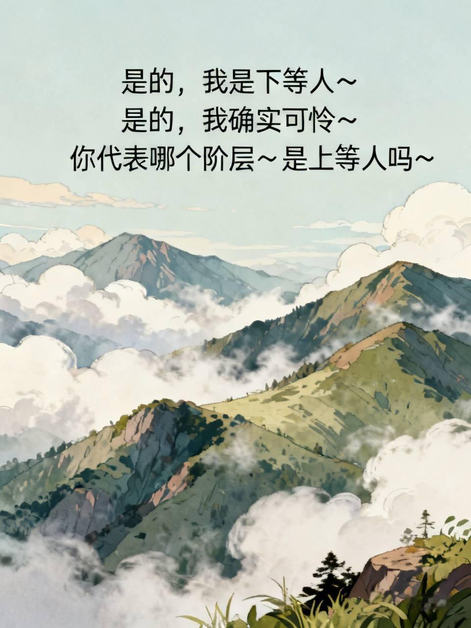 1️⃣是的，我是下等人❗
2️⃣是的，我确实可伶❗
——基于你认可的上述二事实，