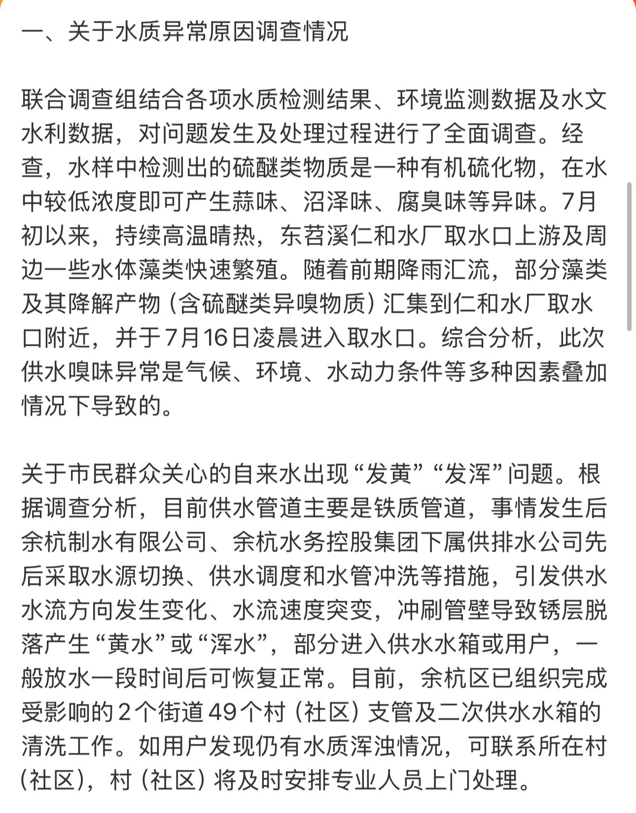 余杭自来水异味调查情况调查结果出来了，还处置了相关人员。毕竟调查也需要时间，调查