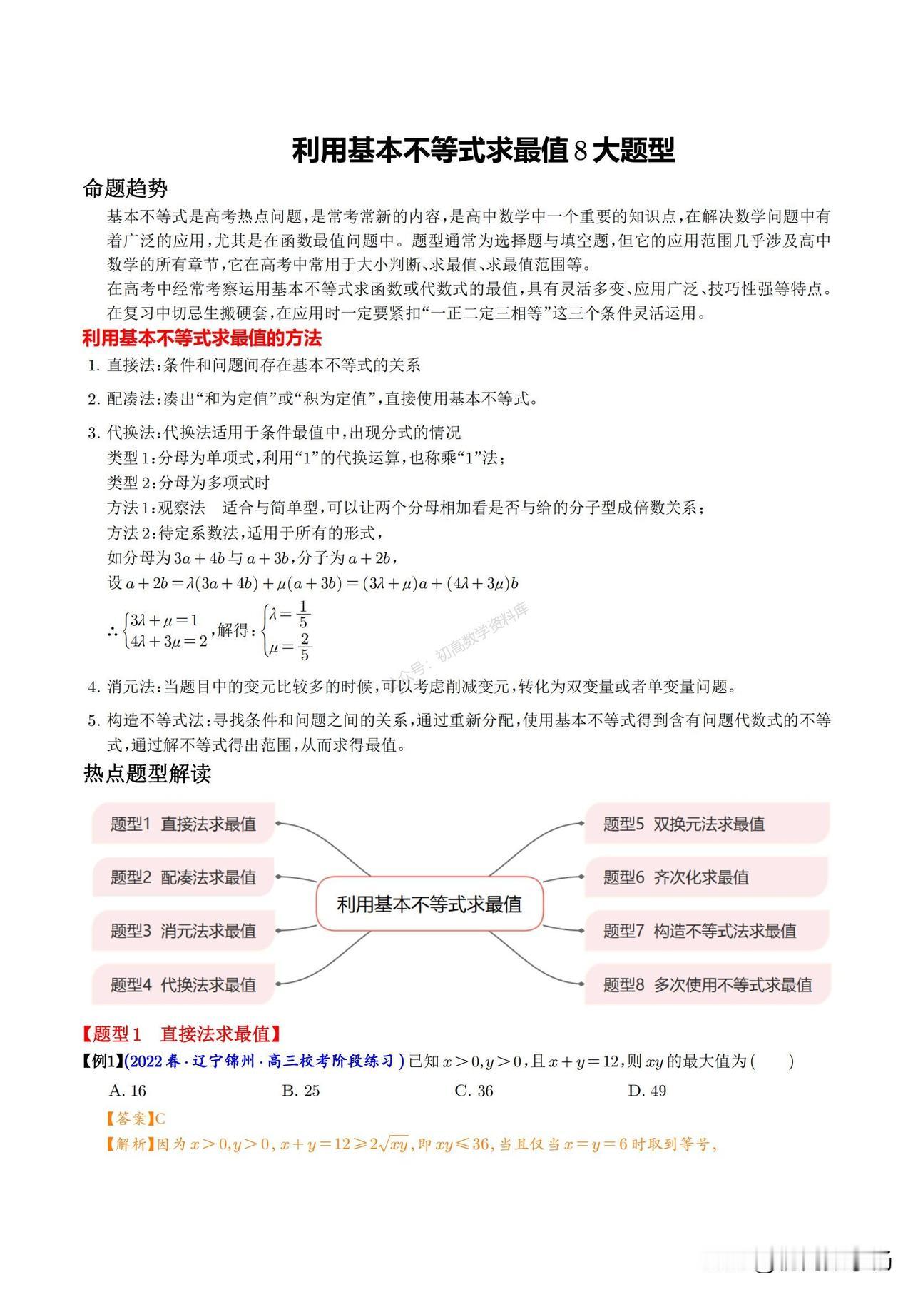 高一数学培优————基本不等式8大题型总结