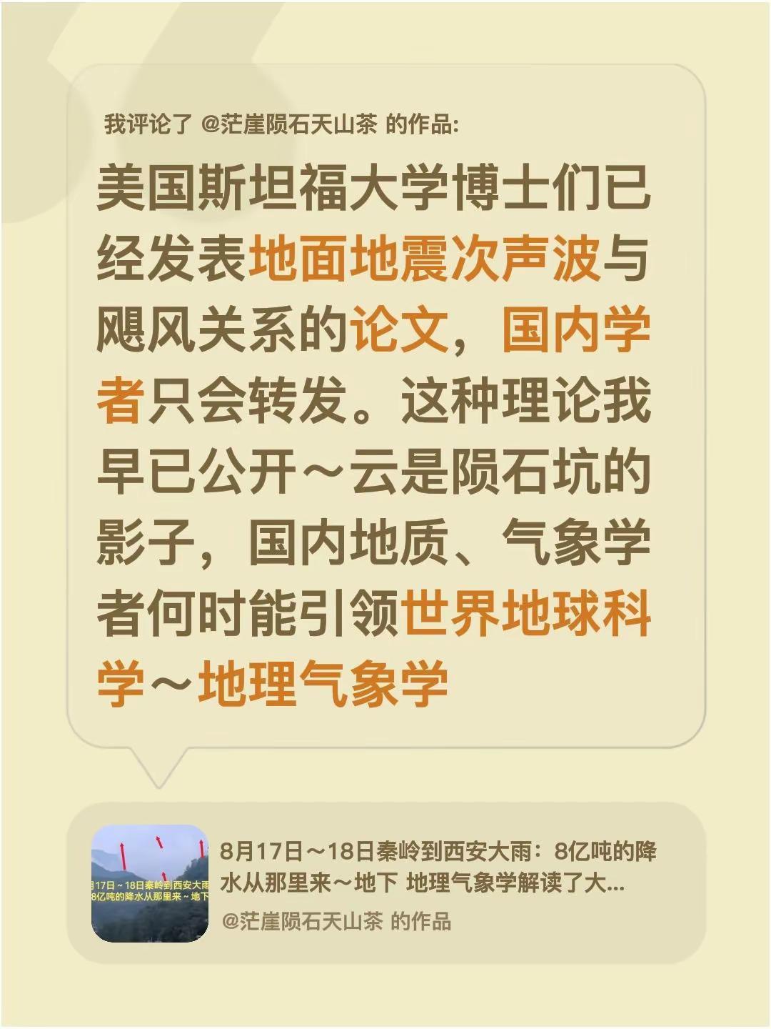 我评论了@茫崖陨石天山茶 的作品：美国斯坦福大学博士们已经发表地面地震次声波与飓
