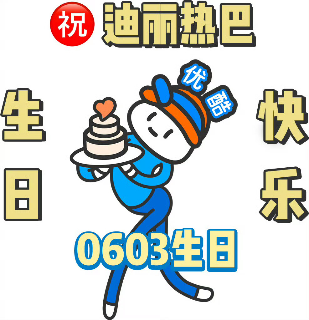 优酷卡点为迪丽热巴庆生 生辰喜乐万事顺遂！打开👖循环三部经典好剧，满心期待热巴
