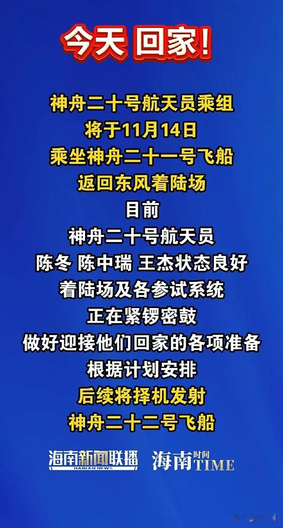 星河归航，青春凯旋！
 
超380天的在轨驻留，神二十乘组携星辰荣光踏上回家之旅