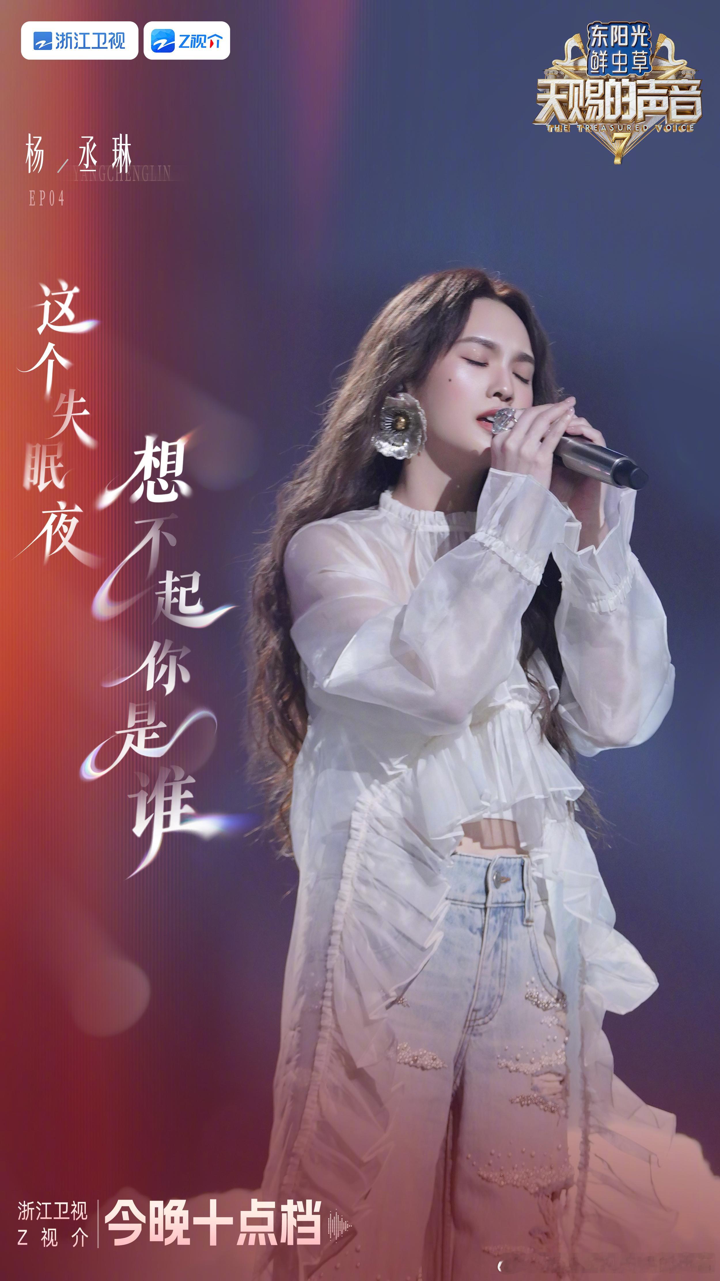 【杨丞琳 第四期宣传海报｜天赐的声音7】音符跳动，情感流转，《天赐的声音》EP0