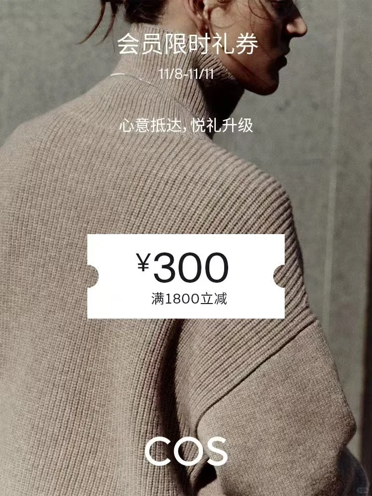 COS｜会员限时礼券