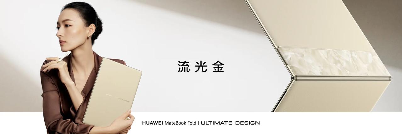 之前说折叠屏笔记本是"伪需求"的那帮人，脸疼不？
华为新款鸿蒙折叠电脑发布，18