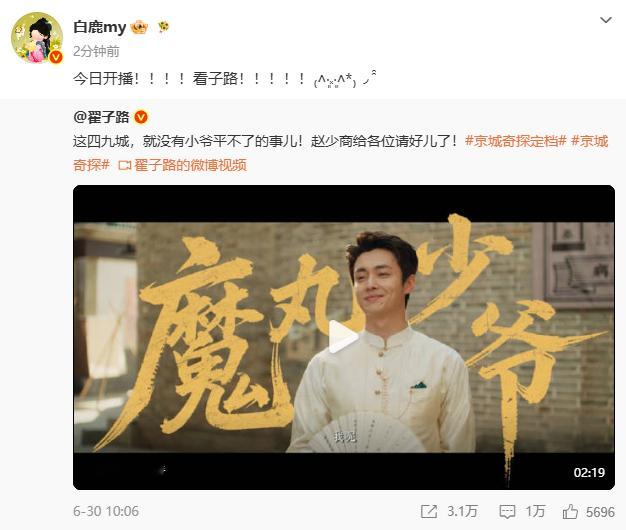 白鹿为翟子路新剧打call 白鹿宣传翟子路新剧京城奇探 高能单元探案剧《京城奇探
