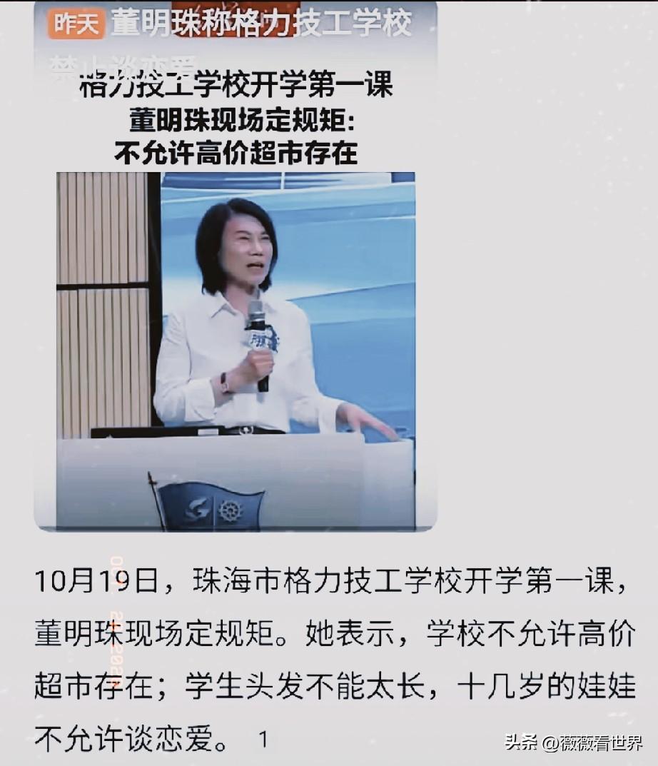 格力技工学校开学了，董明珠现身说话，现场直接定了三条规矩。不允许高价超市存在；学