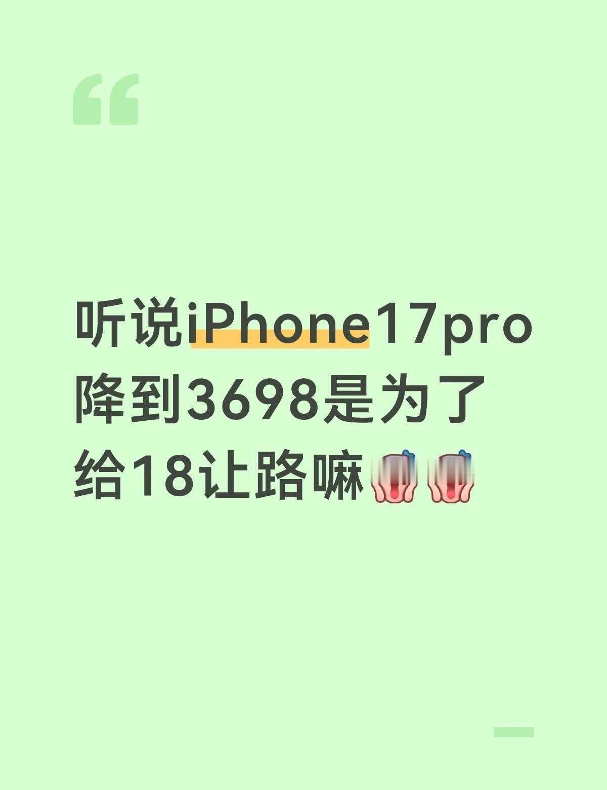 听说iPhone17pro降到3698是为了给18让路嘛[震惊][震惊]一起聊数