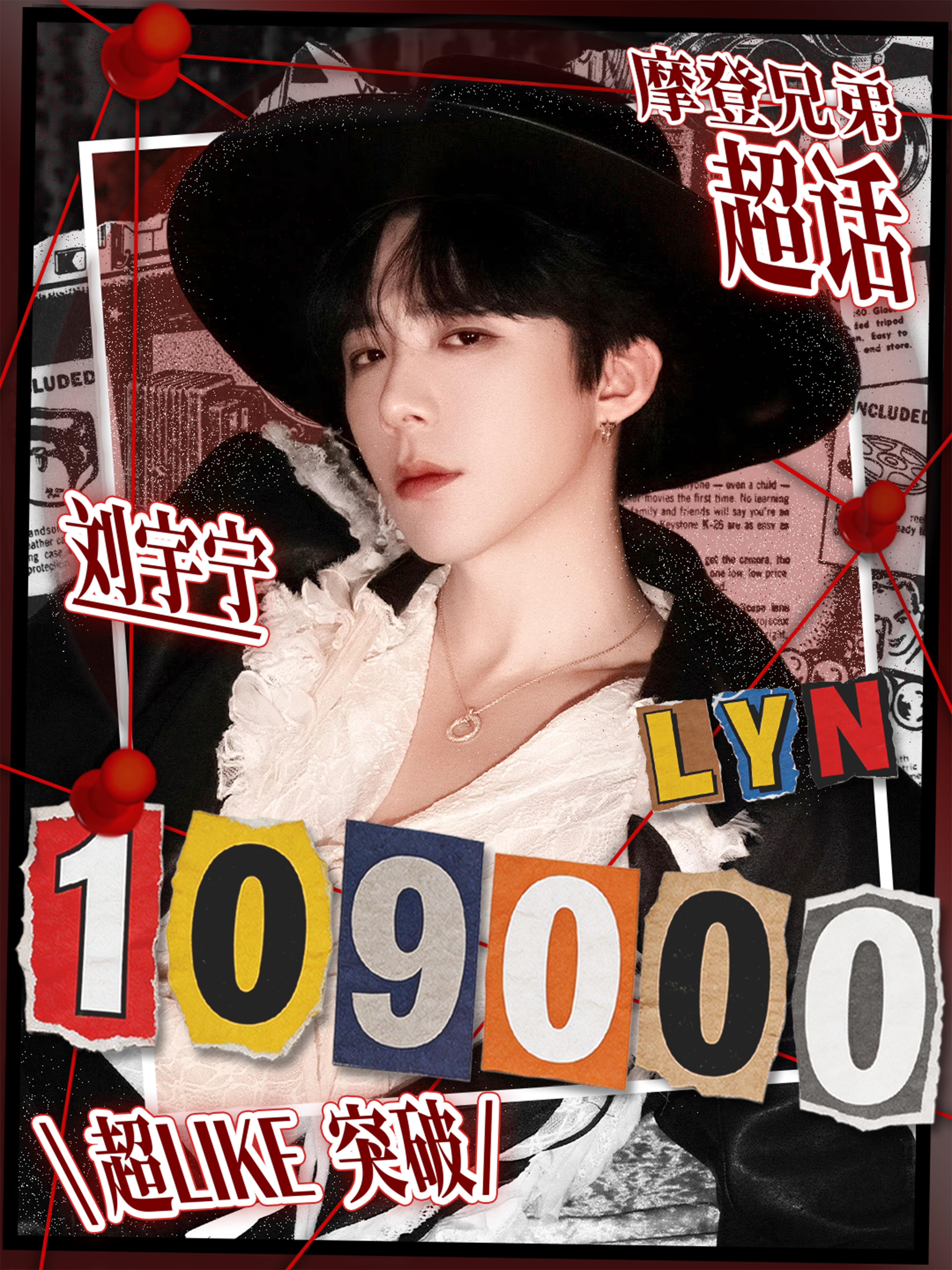 恭喜摩登兄弟超话超like破108000🎉🎉🎉刘宇宁大家太棒了。817快乐