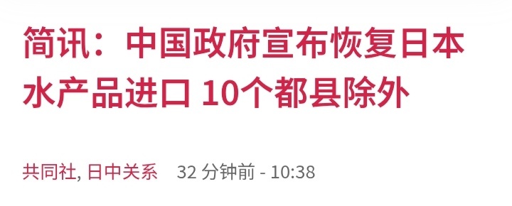 日本共同社：中国政府29日宣布，即日起恢复部分原产地为日本的水产品进口，但中方在
