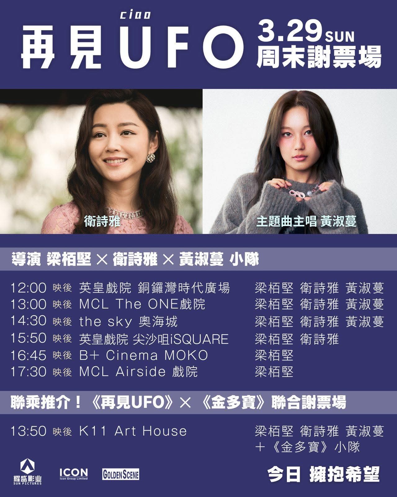 香港影讯 《再见UFO》本周末卫诗雅出席谢票场。 