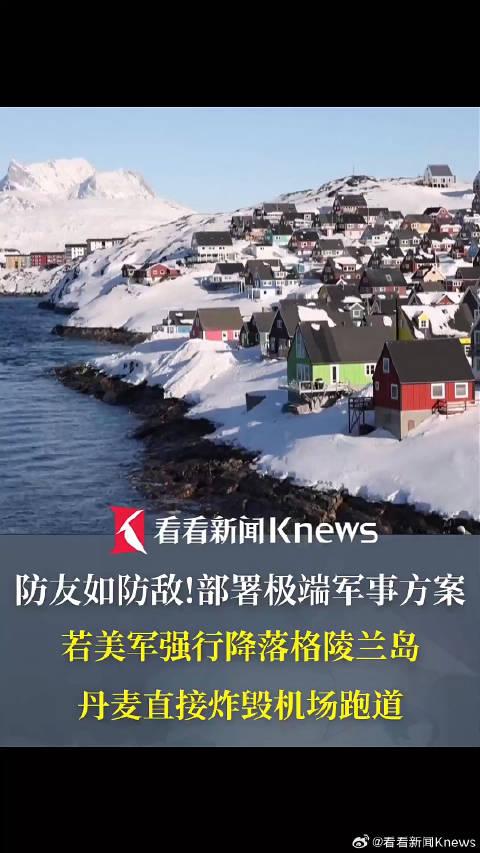 [呲牙]看看把丹麦给逼给啥样了，若老美强行登陆格陵兰岛，他们就要直接炸毁机场跑道