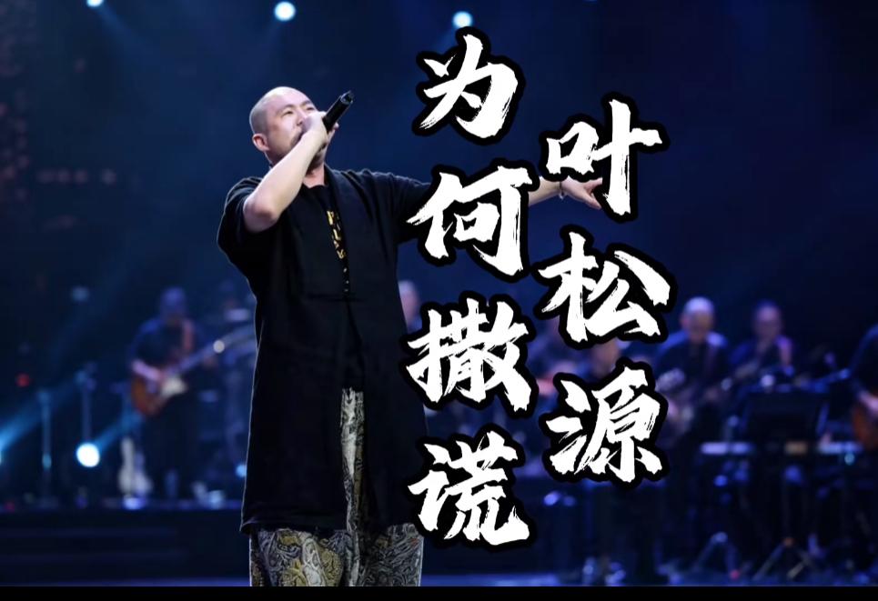 叶松源这个人，
完全经不起扒啊，
因为仔细一扒就会发现，他的行为也是让人大跌眼镜
