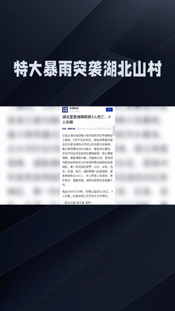 暴雨突袭，最大降雨量达292.6毫米，湖北宣恩为何损失惨重？
5月17日至18日