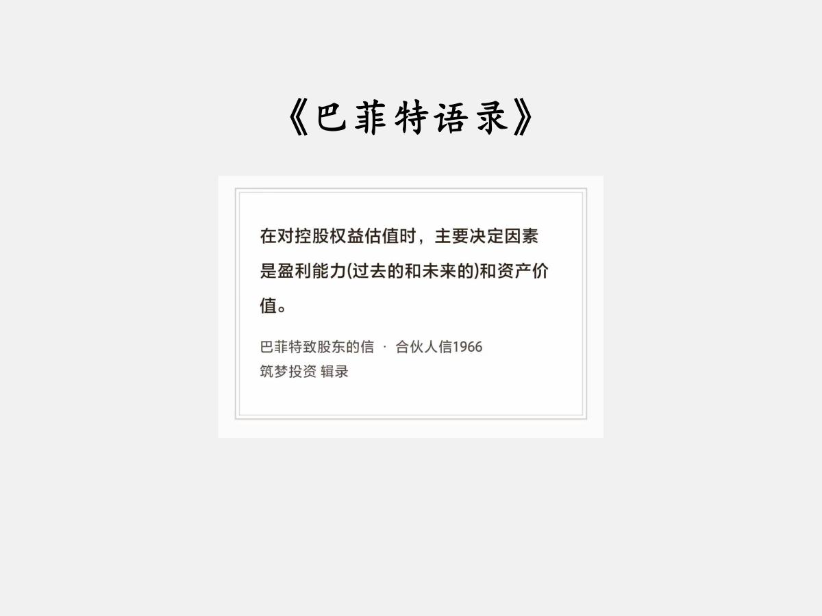 No.272 股神巴菲特谈“资产和盈利”

巴菲特曰：“在对控股权益估值时，主要