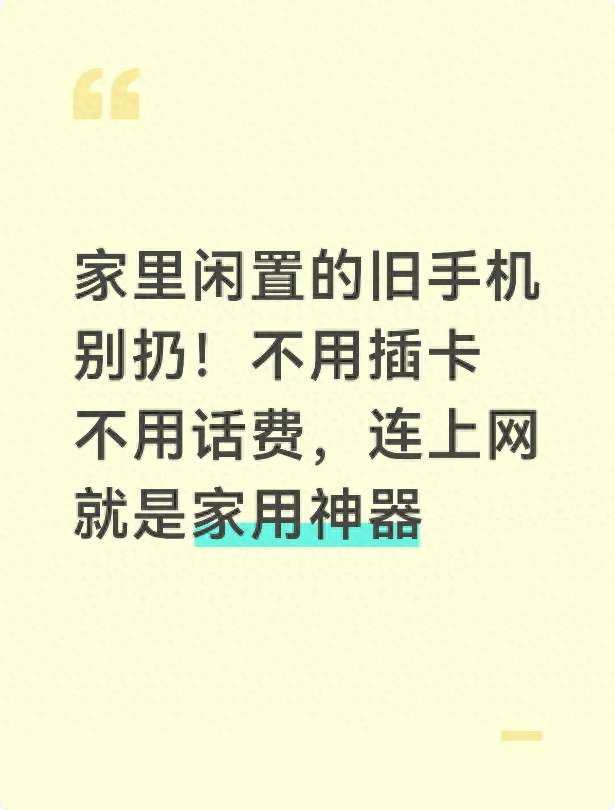 家里闲置的旧手机别扔！不用插卡不用话费，连上网就是家用神器