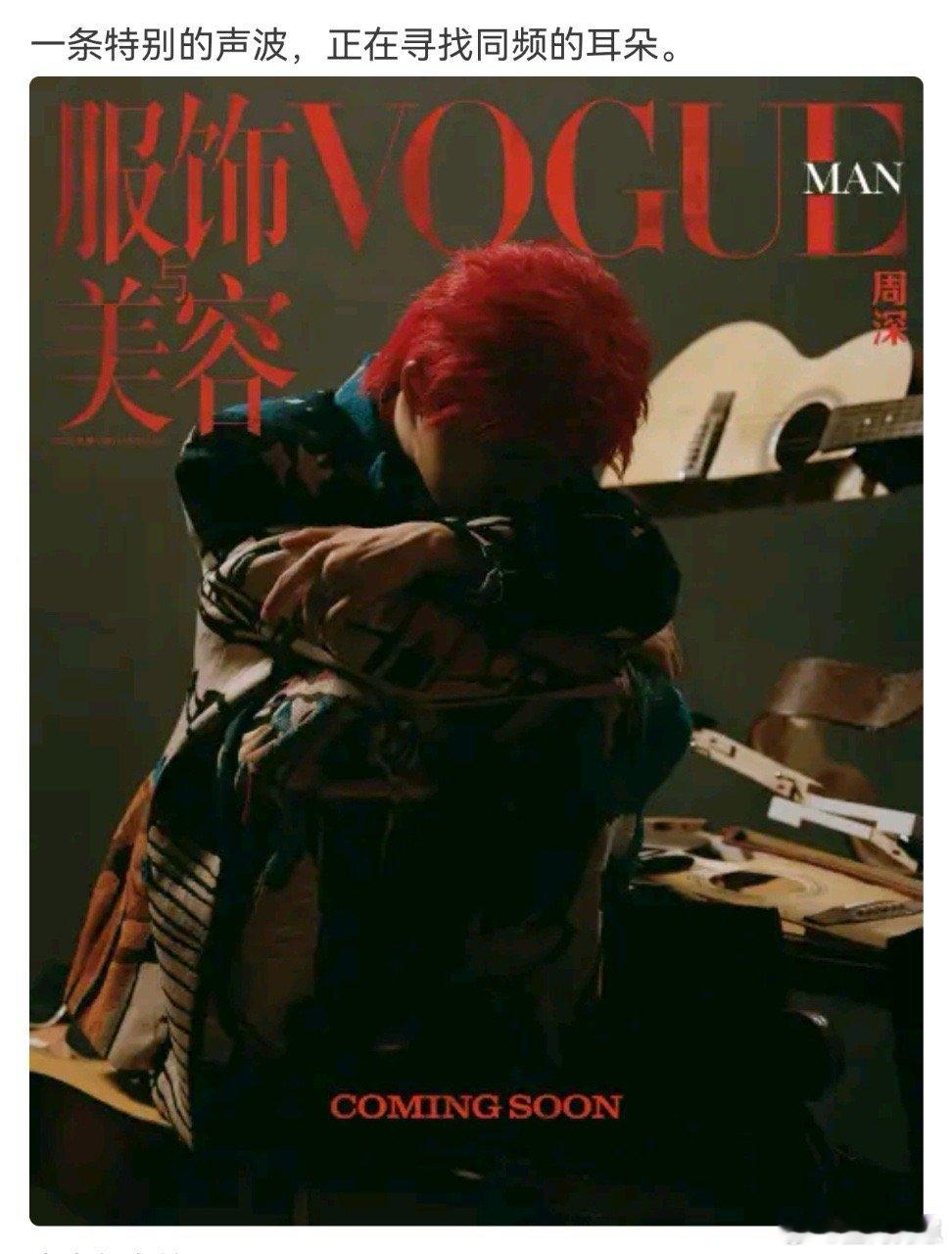 周深红发VOGUE封面 突破风格边界，周深红发登VOGUE预告释出，时尚表现力超