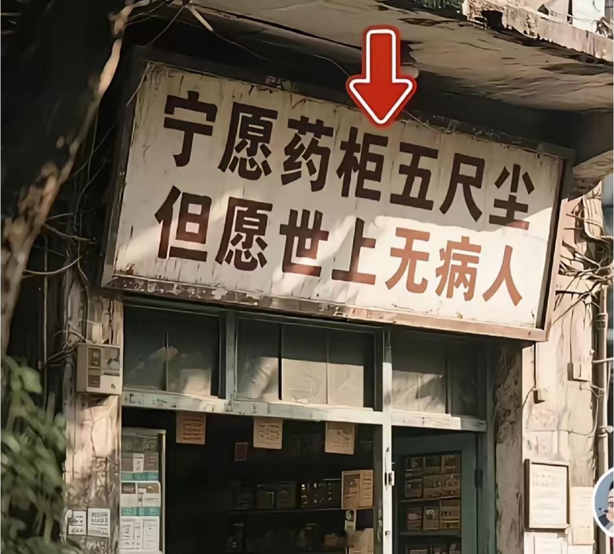 以前：“宁愿药柜五尺尘，但愿世上无病人”现在：医院发喜报庆祝门诊人数创佳绩 ​​
