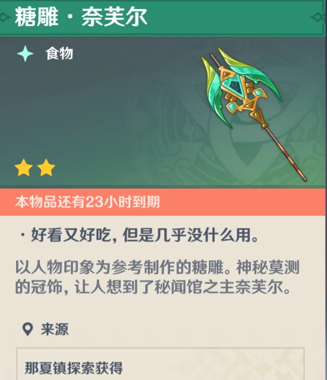 挪德卡莱糖雕新增🆕奈芙尔！