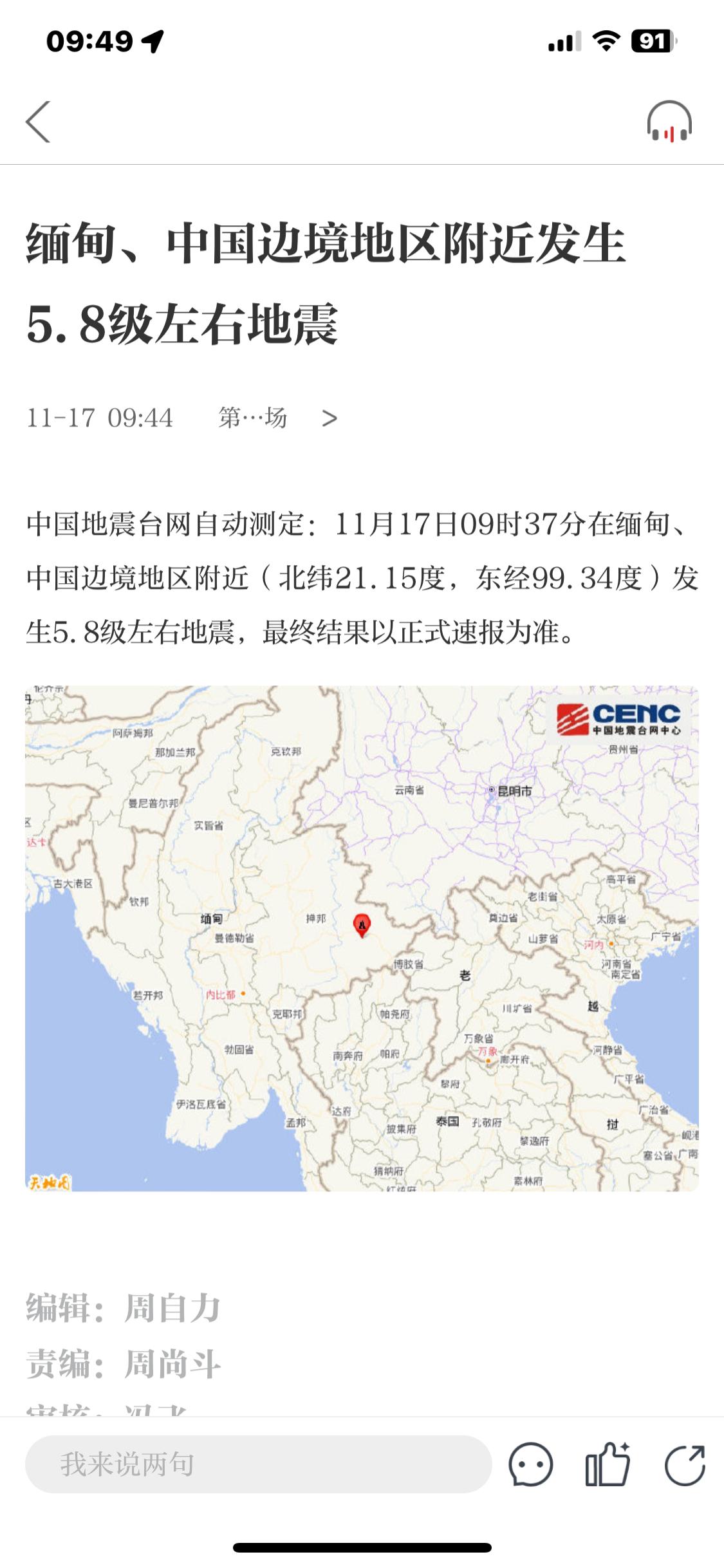 缅甸与中国边境地区附近发生5.8级左右地震 ​​​