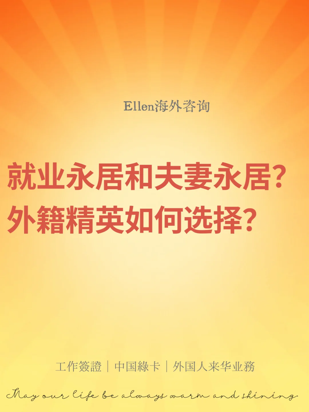 外籍精英如何选择？🔥