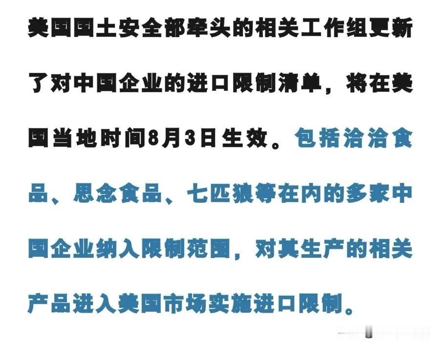 美国国土安全部牵头的相关工作组更新了对中国企业的进口限制清单，将在美国当地时间8