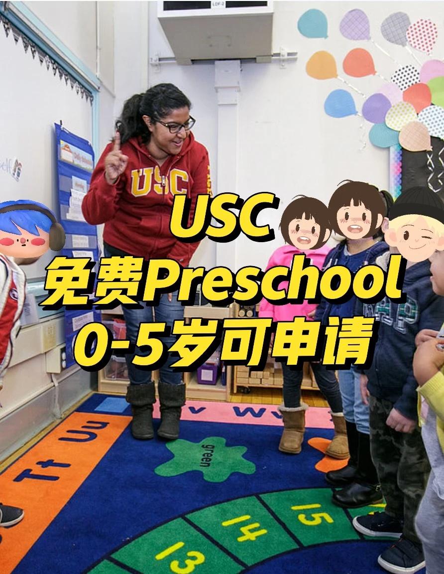 USC居然有免费幼儿项目！很多人不知道👀
在美国带娃，这个免费项目很多人住在旁