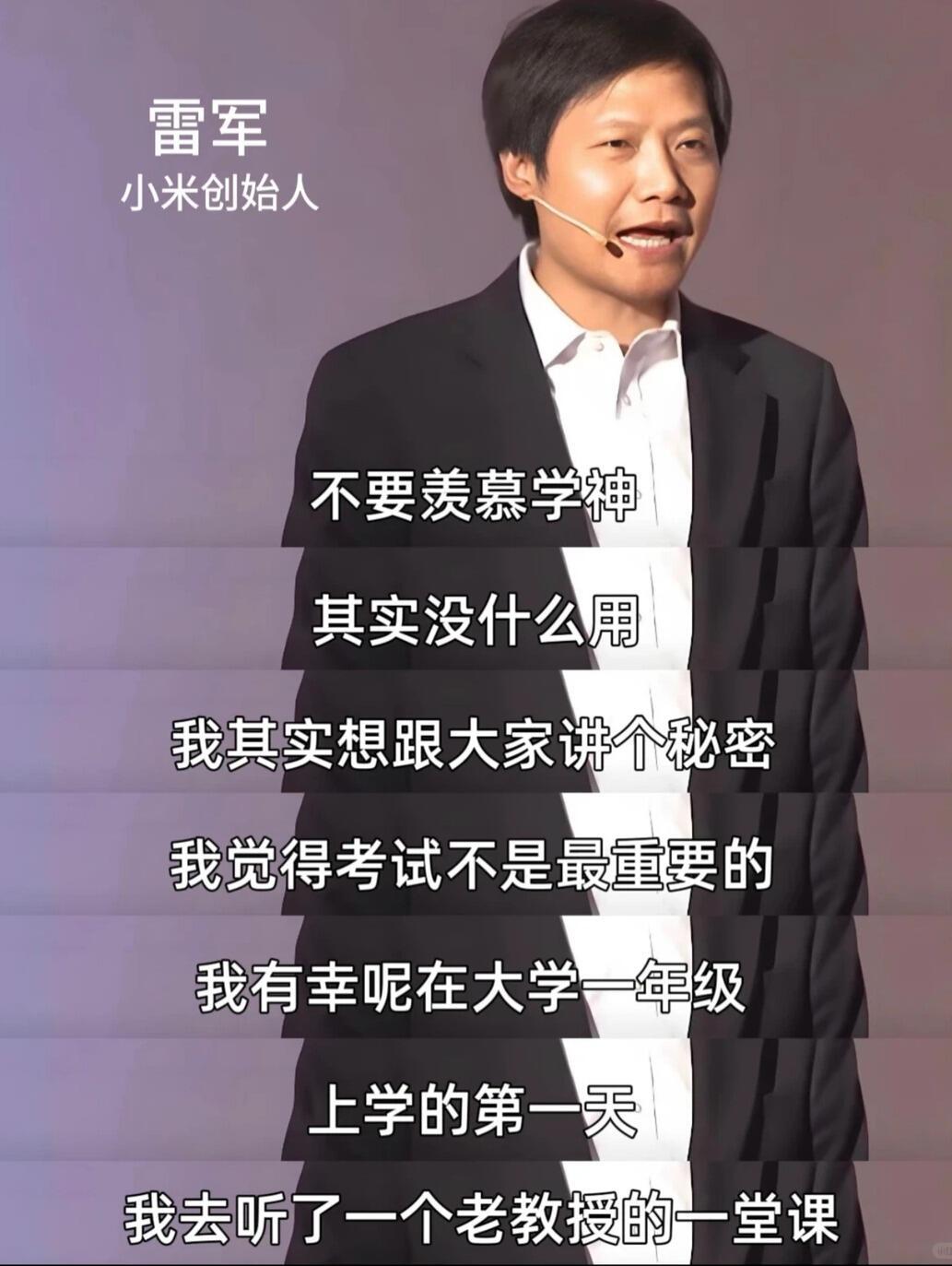 读大学的真正意义 90% 的人都错 雷军这样说 