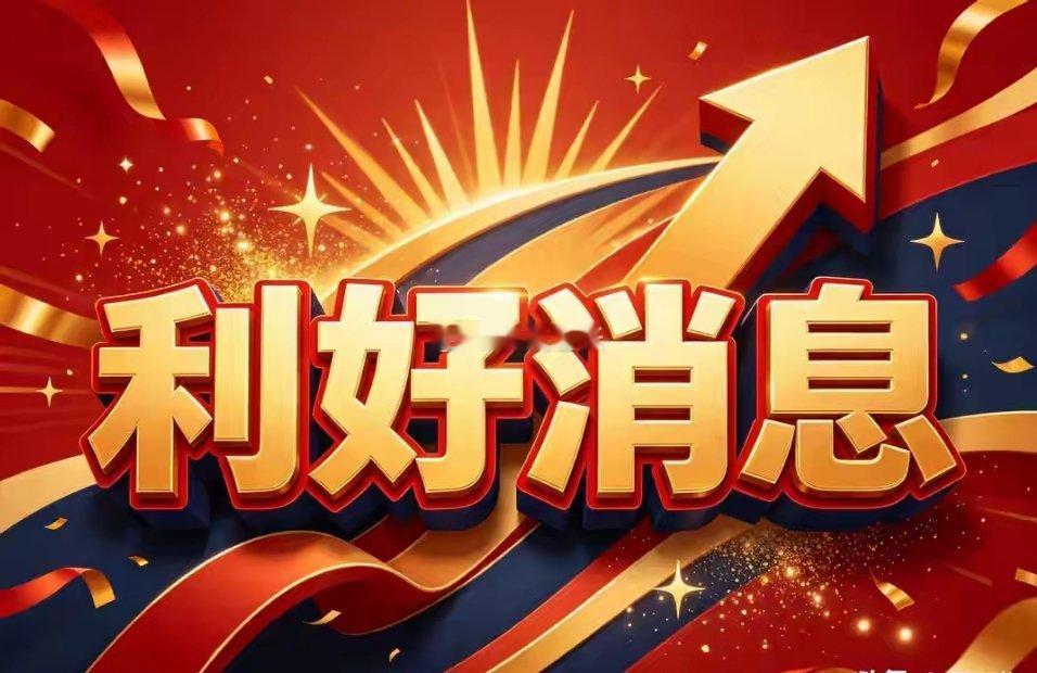 大家坐稳扶好了，从下周一起，牛市或将再次加速主升浪！老铁们，周末两大重磅利好一出