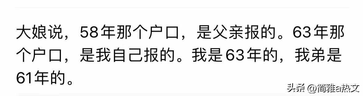 大娘现在公开承认她有 58 年的户口了。她说这个户口是她父亲报的，她自己是 19