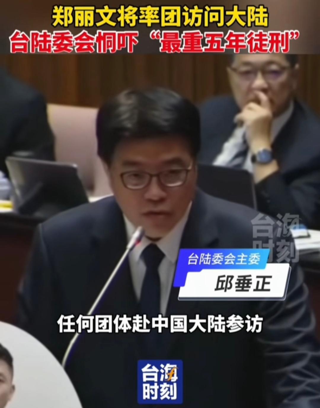 郑丽文要率团访问大陆，民进党急得跳脚！

台陆委会主委邱垂正直接跳出来放狠话：“