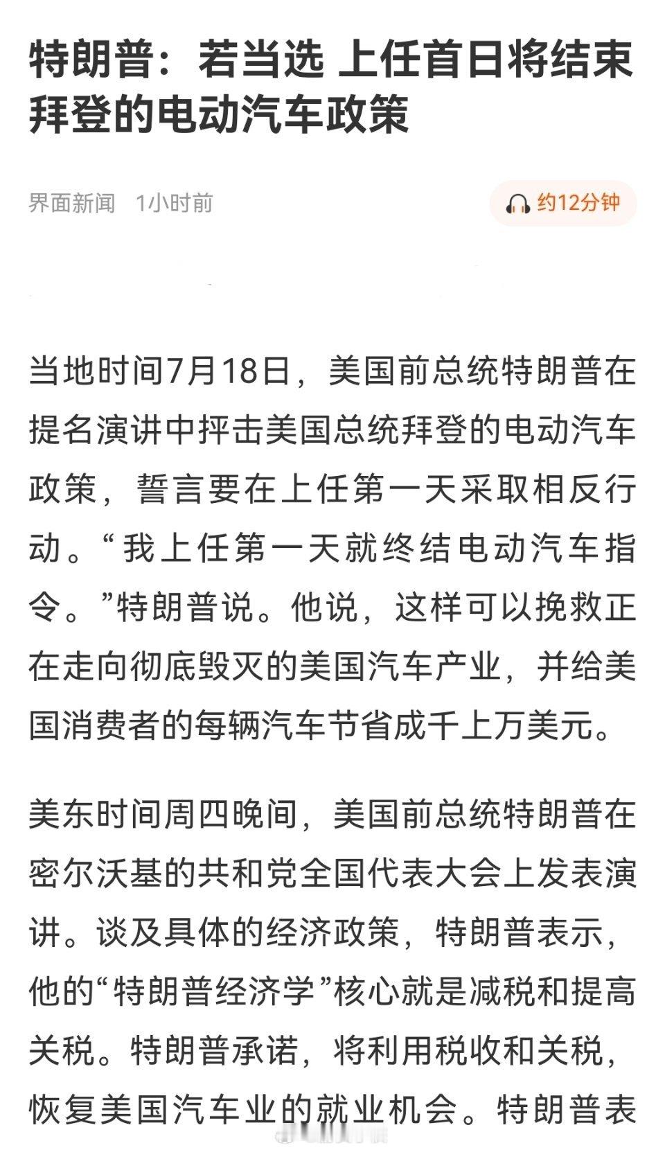 特朗普：若当选，上任首日将结束拜登的电动车政策！开始狂飙“川语”了。 特朗普上午