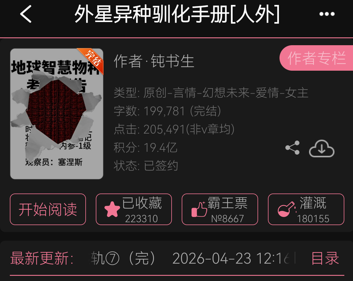外星异种驯化手册 这次是真正看完了，作者挺内耗的对文的判断也很中肯，前半部分可以